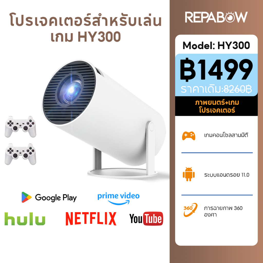 repabow ปรเจคเตอร์ HY300 Game/X8MAX iPhone / Android11 HDMI WiFi6 260lumen 1280*1080P โฮมเธียเตอร์