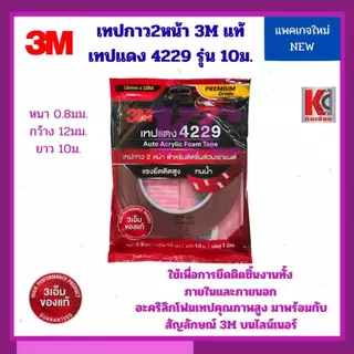 เทปโฟม2หน้าออโต้อะคริลิค4229/3Mขนาด12มม.ยาว2.5ม. และ 10ม.เทปกาว2หน้าคุณภาพสูง 3Mของแท้ 100%
