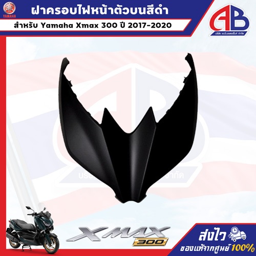 ฝาครอบไฟหน้าตัวบนสีดำ Yamaha xmax300 ปี 2017-2020