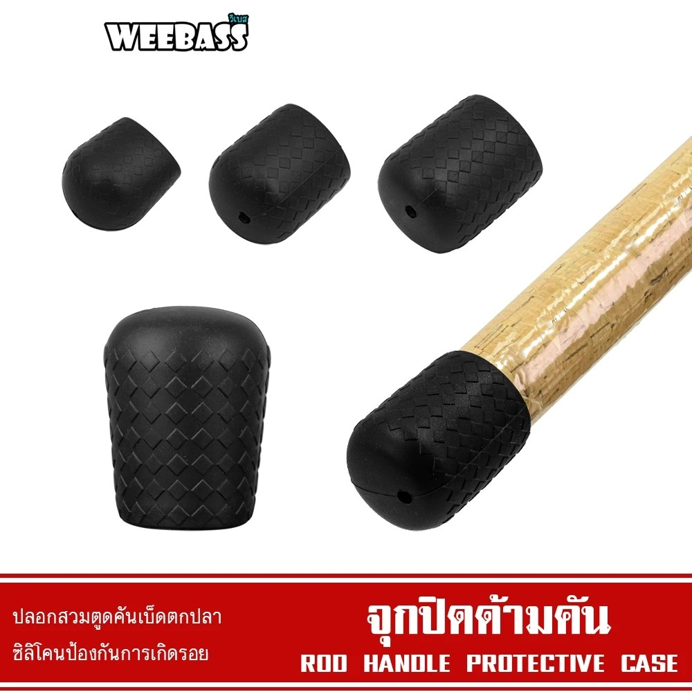 [ ของแท้ ]  WEEBASS จุกปิดด้ามคันซิลิโคน แบบลาย จุดยางตูดคัน ปลอกสวมคันกันรอย