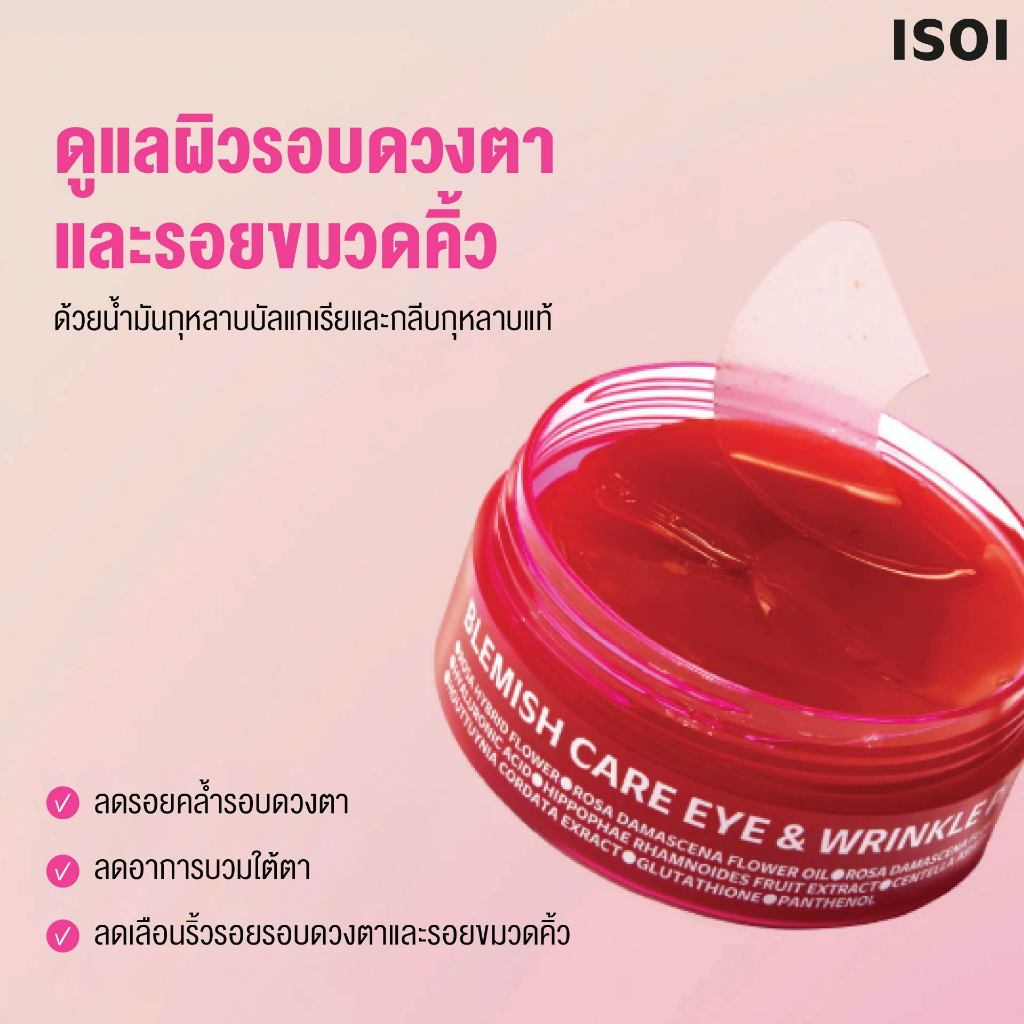 ISOI BLEMISH CARE EYE & WRINKLE PATCH ผลิตภัณฑ์วุ้นสกัดจากสาหร่ายสีแดงต้านอนุมูลอิสระ