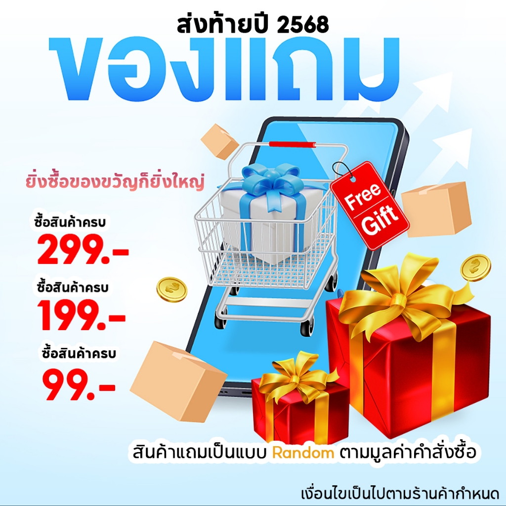 ยิ่งซื้อก็ยิ่งแจก วันนี้จนถึง 31 ม.ค. 69