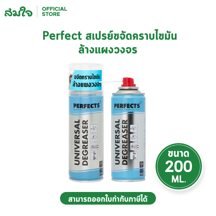 PERFECTS Universal Degreaser ขนาด 200ml. สเปรย์ทำความสะอาดกำจัดไขมัน ล้างแผงวงจร ไล่ความชื้น