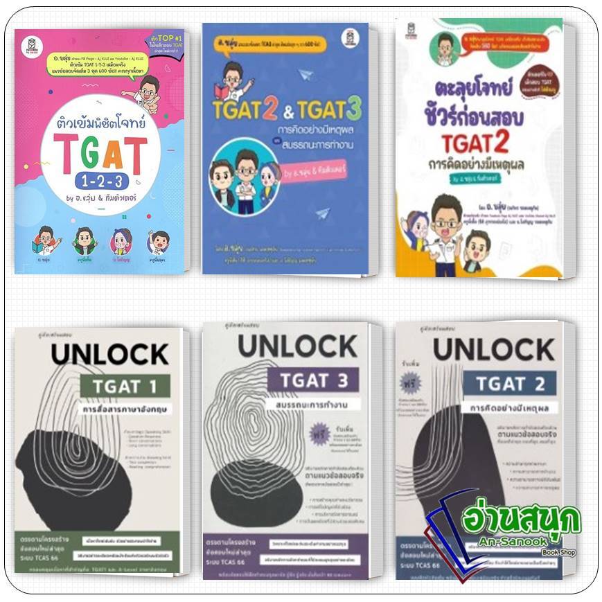 หนังสือ อ.ขลุ่ย TGAT2 & TGAT3 TGAT1 UNLOCK TGAT 1 2 3  การคิดอย่างมีเหตุผล สมรรถนะการทำงาน ตะลุยโจทย