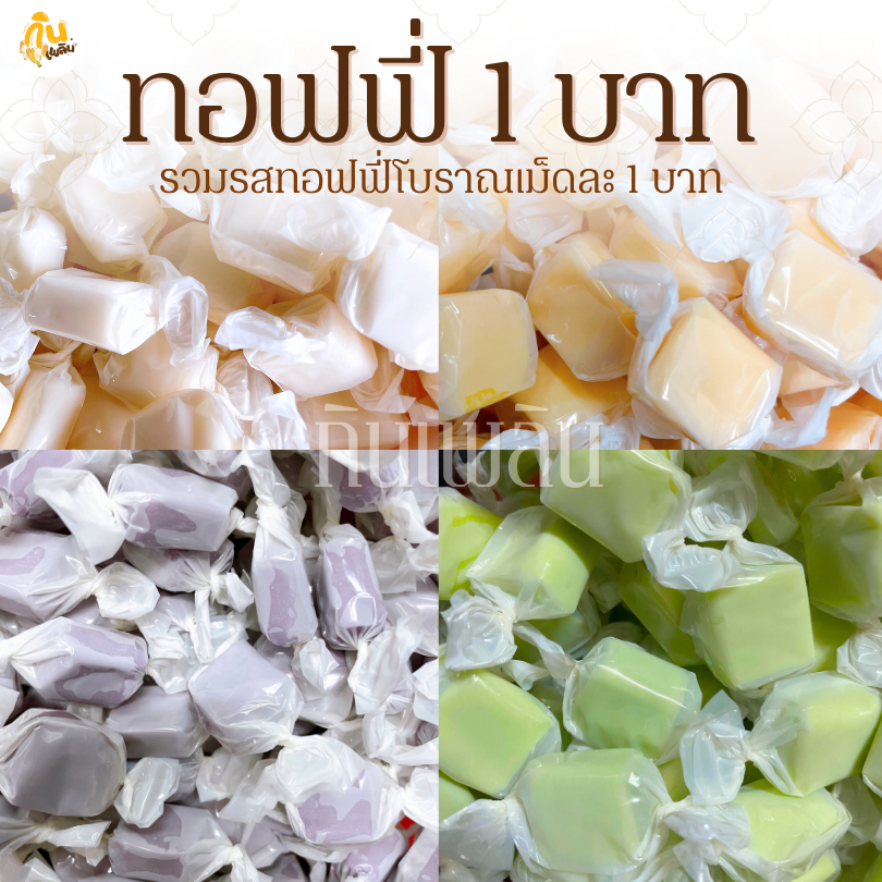 กินเพลิน✨1บาท ทอฟฟี่โบราณ ทอฟฟี่กะทิ ทอฟฟี่ใบเตย ทอฟฟี่ทุเรียน ทอฟฟี่มังคุด ทอฟฟี่มะม่วง ลูกอม
