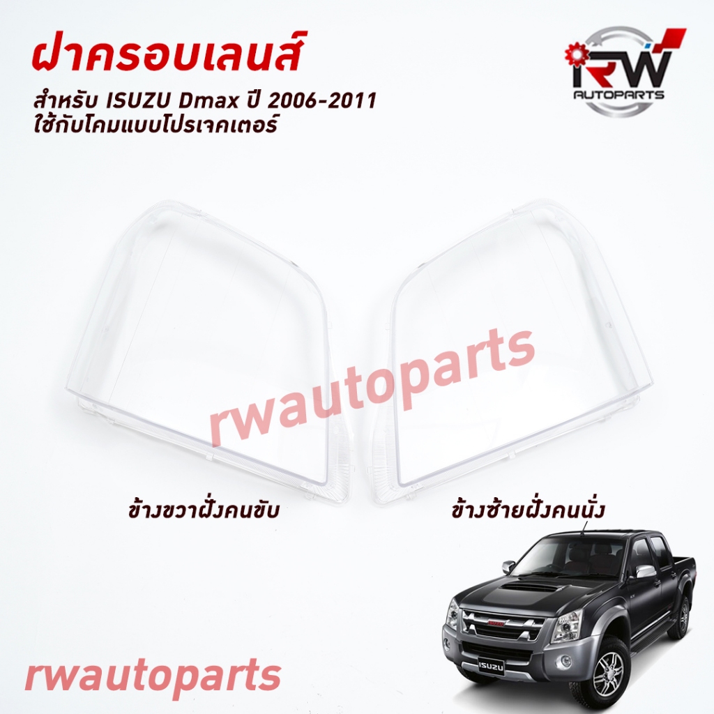 ฝาครอบเลนส์ไฟหน้า/พลาสติกครอบเลนส์ไฟหน้า ISUZU DMAX ปี 2006-2011 ใช้กับโคมโปรเจคเตอร์ (แบบลูกแก้ว)