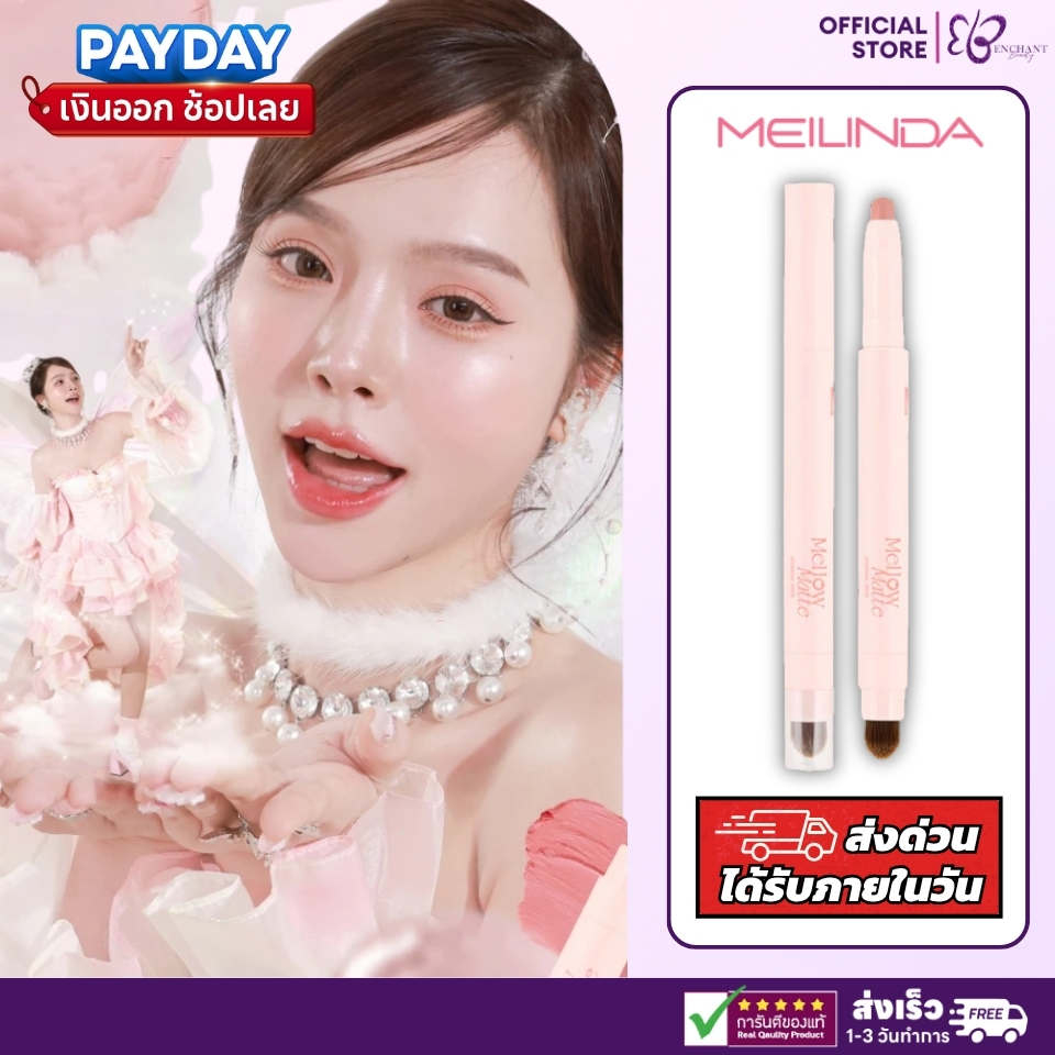 [ส่งทันที!!] MEILINDA Mellow Matte Shadow Stick เมลินดา เมลโล่ แมทท์ ชาโดว์สติ๊ก เนื้อแมทท์ [MC3133]