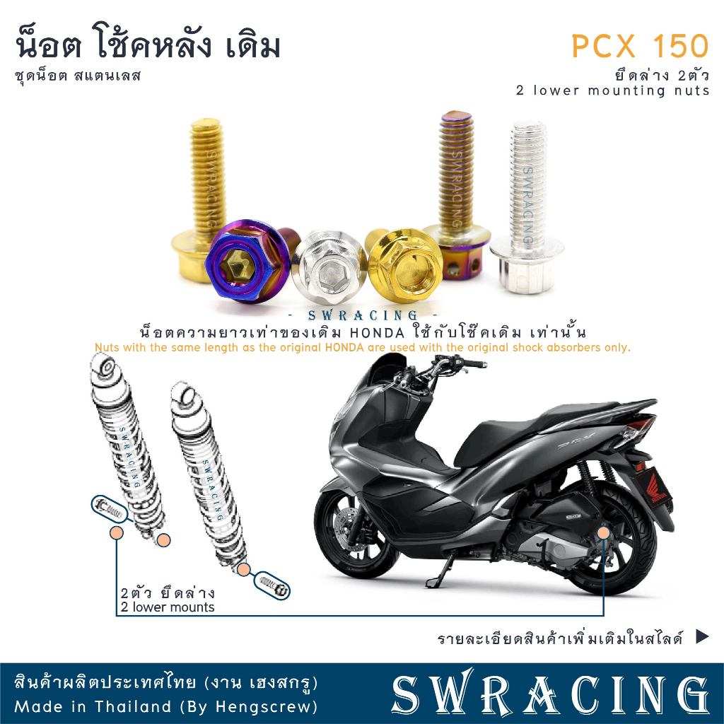 PCX150 2012-19 น็อตเลส ยึดโช๊ค เดิม ตัวล่าง ครบชุด 2 ตัว น็อตสแตนเลส ราคาขายต่อ 1 ชุด งานเฮงสกรู