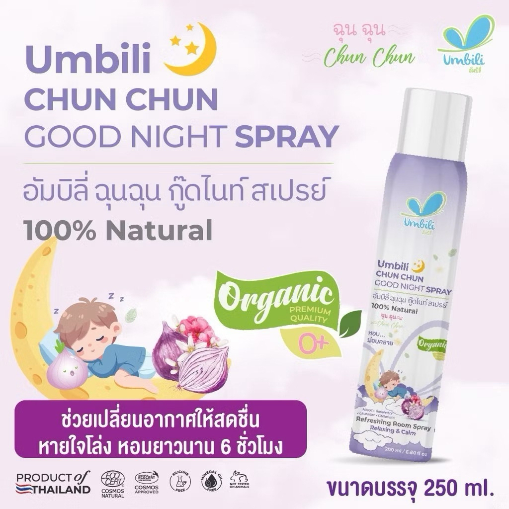 Umbili สเปรย์ปรับอากาศ 250ml ฉุนฉุน ฆ่าเชื้อไวรัสในอากาศ ป้องกันหวัด ช่วยให้หายใจสะดวก มี 2 กลิ่นให้เลือก