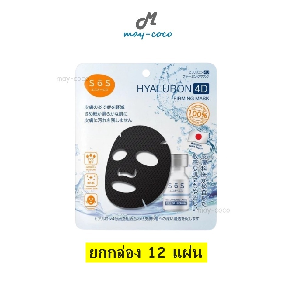 ถูก/แท้/มีไลฟ์ (ยกกล่อง 12 แผ่น) มาสก์ SOS Hyaluron 4D Firming Mask เอะสึโอเอะสึ มาสก์หน้า บำรุงหน้า กระชับผิว ผิวโกลว์