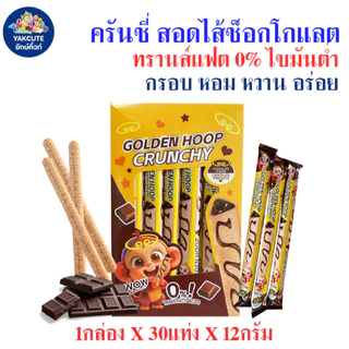 ครันชี่สอดไส้มี 2 รสชาติ กรอบ อร่อย ทรานส์แฟต 0% ไขมันต่ำ 1กล่องX30แท่ง พร้อมส่ง