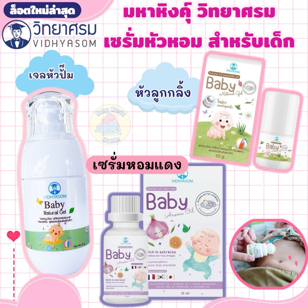 vidhyasom เซรั่มหัวหอม และ มหาหิงค์วิทยาศรม ช่วยให้ลูกน้อยหลับสบายหายท้องอืด