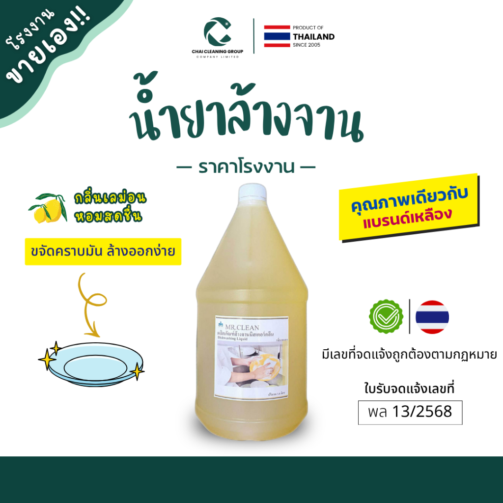 [โรงงานขายเอง] Mr.Clean น้ำยาล้างจาน ขจัดคราบมัน ล้างออกง่าย ผลิตภัณฑ์ล้างจาน