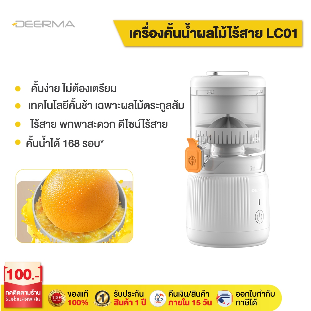 DEERMA LC01 Cordless Citrus Juicer เครื่องคั้นน้ำผลไม้ไร้สาย