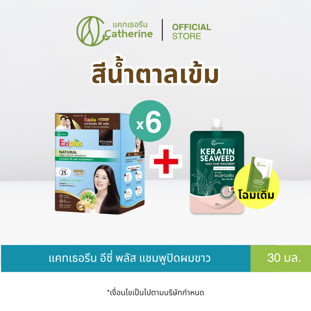ใหม่! [6 ซอง] แคทเธอรีน อีซี่ พลัส แชมพูปิดผมขาว สีน้ำตาลเข้ม