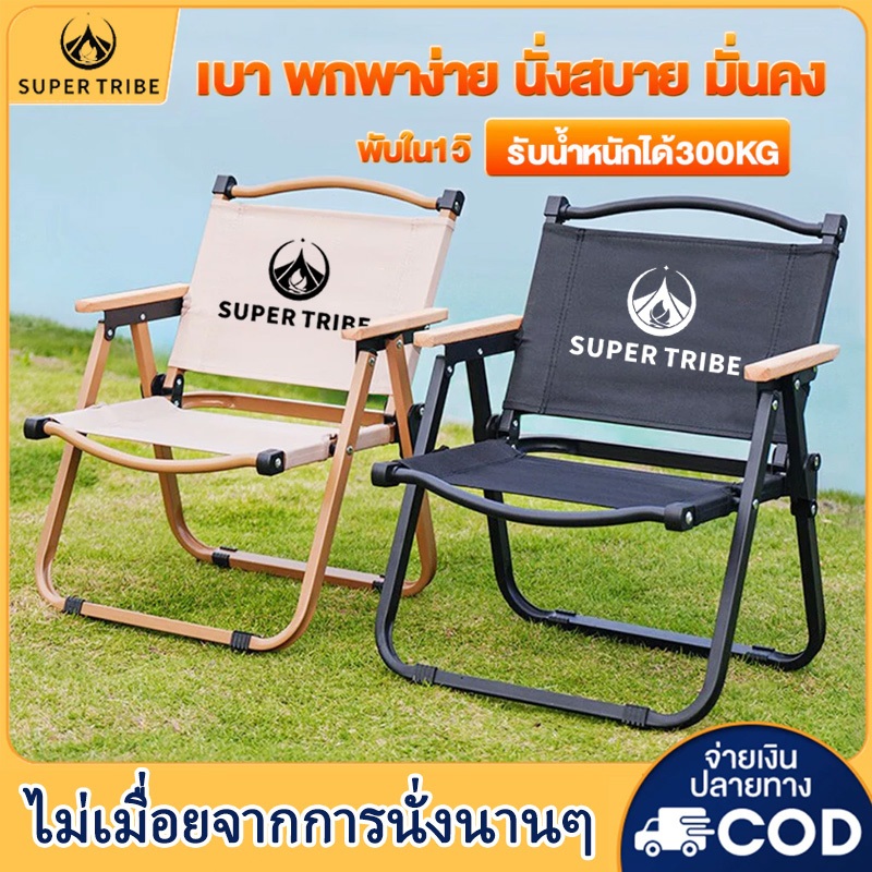 【SUPERTRIBE】เก้าอี้แคมป์ปิ้ง รับน้ำหนักได้ 300kg พับเก็บได้ พกพาง่าย ปิคนิคกลางแจ้ง สนามกีฬา