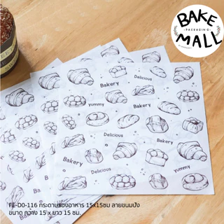 กระดาษรองอาหาร 15*15cm. แพ็ค 100 ใบ กระดาษห่ออาหาร Food Grade สัมผัสอาหารได้ ดูดซับมันได้ดี รองอาหาร ขนม เบเกอรี่