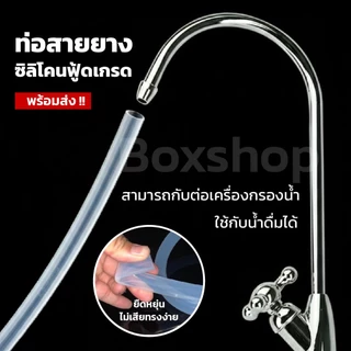 สายยางซิลิโคน ฟู้ดเกรด ขนาด ( 10x12 mm ) สวมก๊อกเครื่องกรองน้ำทนความร้อน/ความเย็น ปลอดสารพิษ