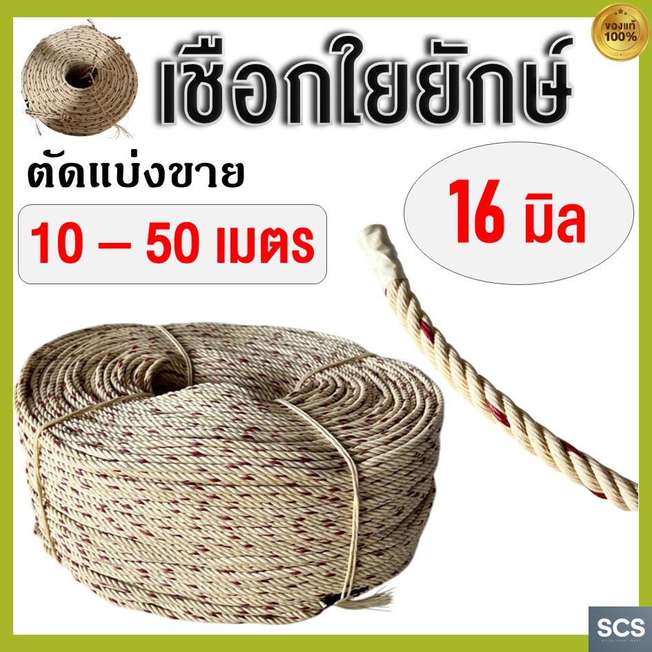(10 - 50เมตร) เชือกใยยักษ์ ขนาด 16มิล เชือกผูก เชือกมัด เชือกอเนกประสงค์ เชือกไนล่อน เชือกเหนียว แน่น Polypropylene Rope
