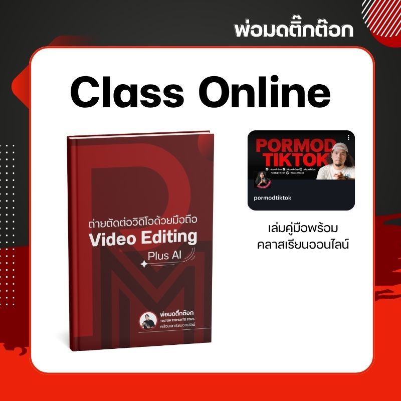 คลาสออนไลน์ ถ่าย–ตัดต่อวิดีโอด้วยมือถือ|CapCut + AI|ทำคลิปไวขึ้น 3 เท่า|คอร์สออนไลน์ดูได้ทันที