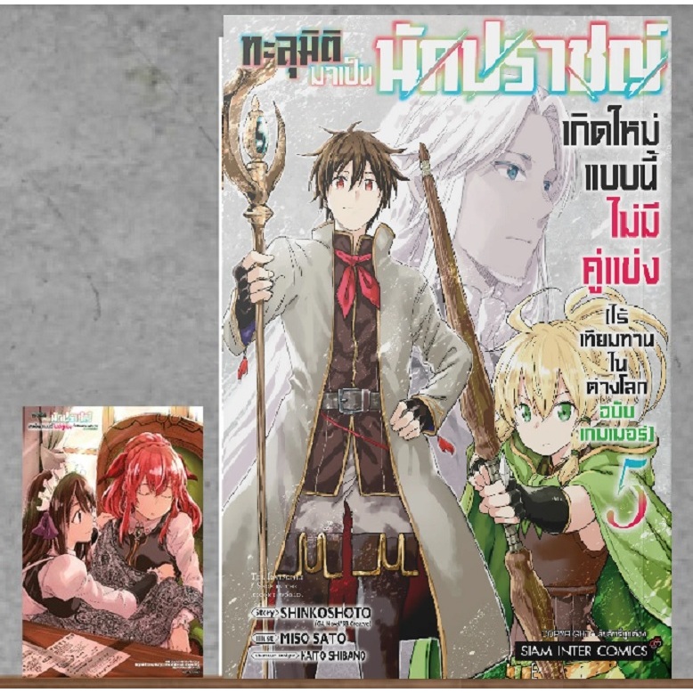 ทะลุมิติมาเป็นนักปราชญ์ เกิดใหม่แบบนี้ไม่มีคู่แข่งไร้เทียมทานในต่างโลกฉบับเกมเมอร์