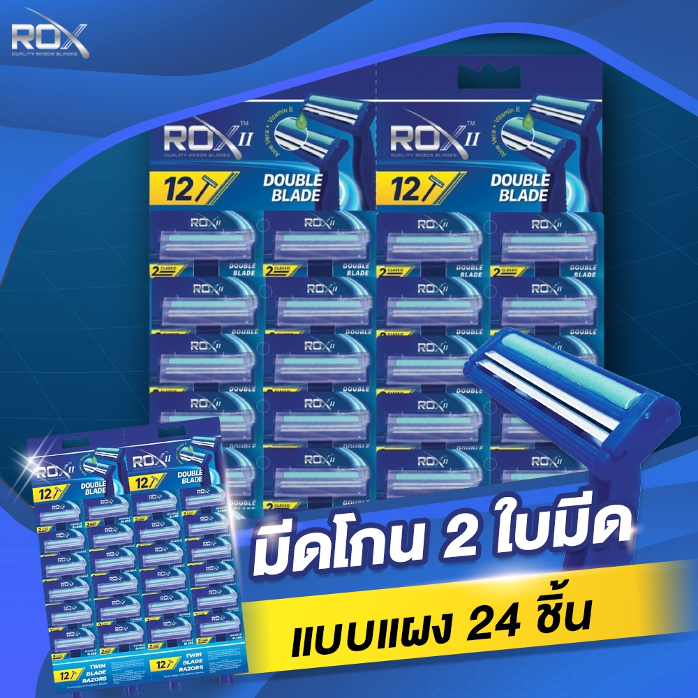 มีดโกน ROX มีดโกน ROX Razor มีดโกนผู้ชาย มีดโกนหนวด 2 ใบมีด ROX II Unisex แบบแผง 24 ชิ้น JKS Group