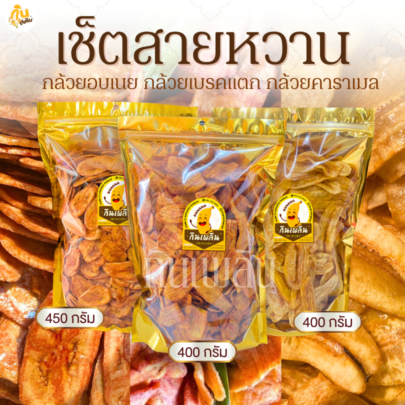 กินเพลิน✨เซ็ตสายหวาน กล้วยเบรคแตก 400 กรัม กล้วยอบเนย 450 กรัม กล้วยคาราเมล 400 กรัม