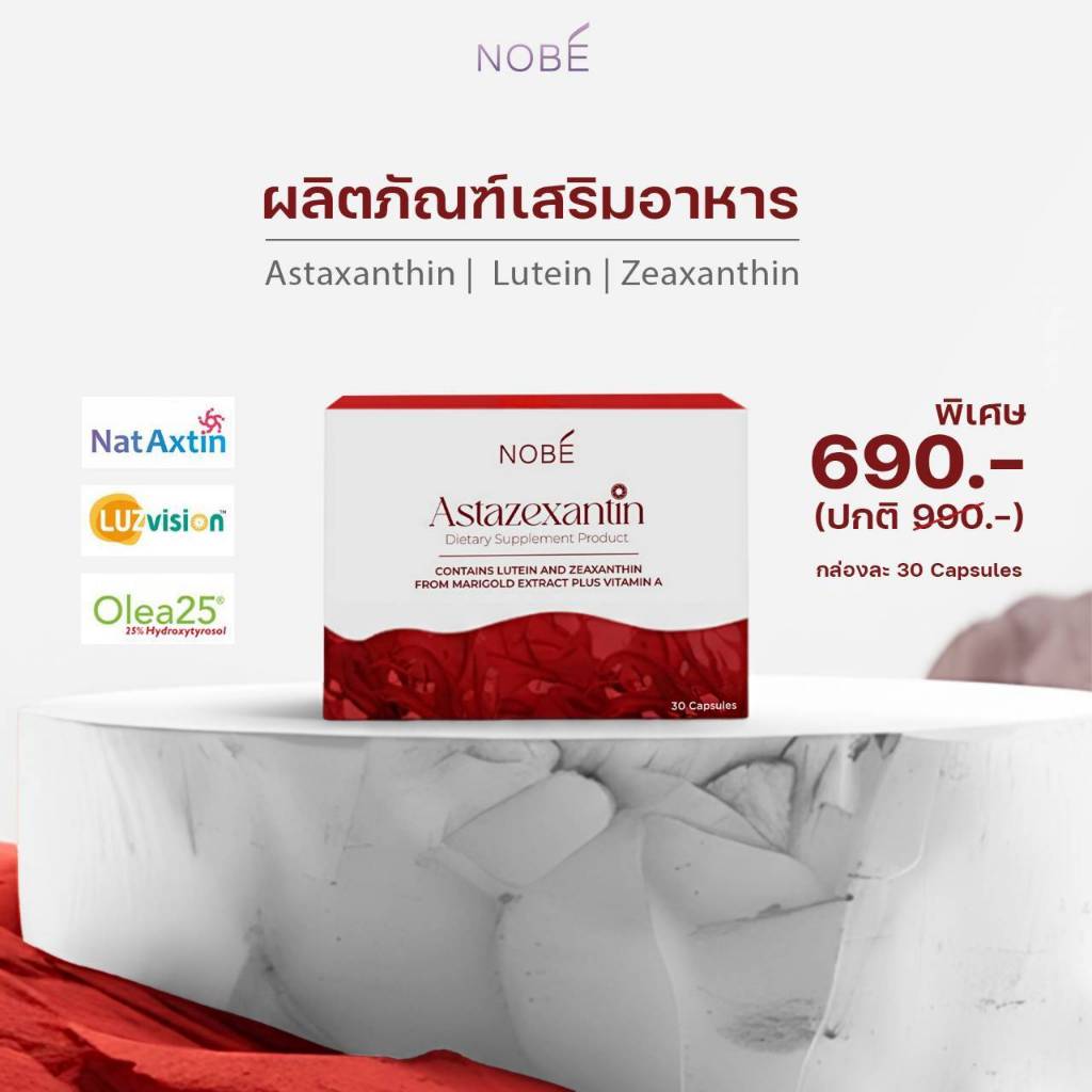 NOBE’ Astazexantin ผลิตภัณฑ์เสริมอาหารบำรุงสายตา ที่รวมสารสกัดเด่นไว้ด้วยกัน ช่วยบำรุงและปกป้องดวงตา