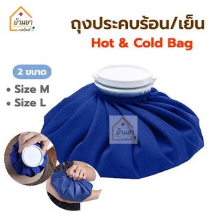 Health Mate ถุงประคบ เย็น/ร้อน ใส่น้ำแข็ง ใส่น้ำร้อน Cold/Hot Bag ใช้ประคบเพื่อบรรเทาอาการปวด ATZ