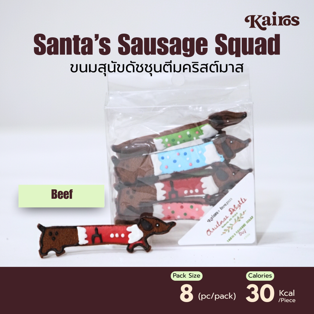 KAIROS ขนมสุนัข ดัชชุนรสเนื้อ (8ชิ้น) ขนมหมาพรีเมียม