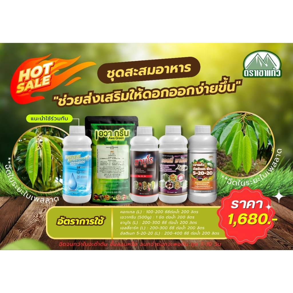 ชุดสะสมอาหาร เอวากรีน(500g)+ชาบูโร(L)+เอลลี่ชาร์ค(L)+อัลติเมท พีเค 5-20-20(L)+คอกเทล(L)