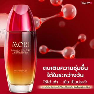 [ปรับแพคเกจใหม่!] MORI Astaxanthin Ultra Glow Lift Moist Lotion | โมริ แอสตาแซนธิน อัลตร้า โกลว์ ลิฟต์ มอยส์ โลชั่น 12