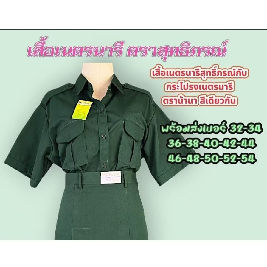 เสื้อเนตรนารีตราสุทธิ์ภรณ์(สีเดียวกับกระโปรงเนตรนารีตราน้านา)