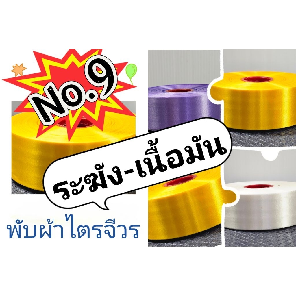 ริบบิ้นเบอร์ 9   ริบบิ้นเนื้อมัน ตราระฆัง