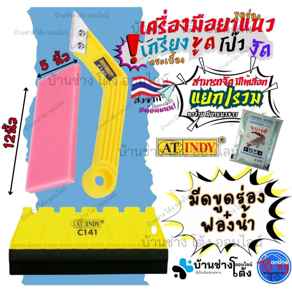 ที่ขูดร่องยาแนว + เกียงยางปาดยาแนว Weber เวเบอร์ เกียงยาง ที่ขูดร่องยาแนว