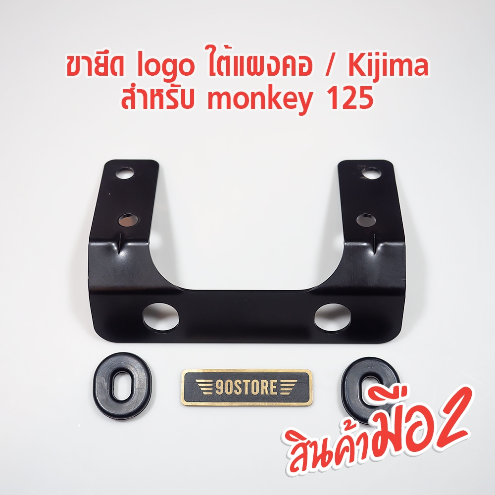 ขายึด โลโก้ ใต้แผงคอ kijima สำหรับ honda monkey125