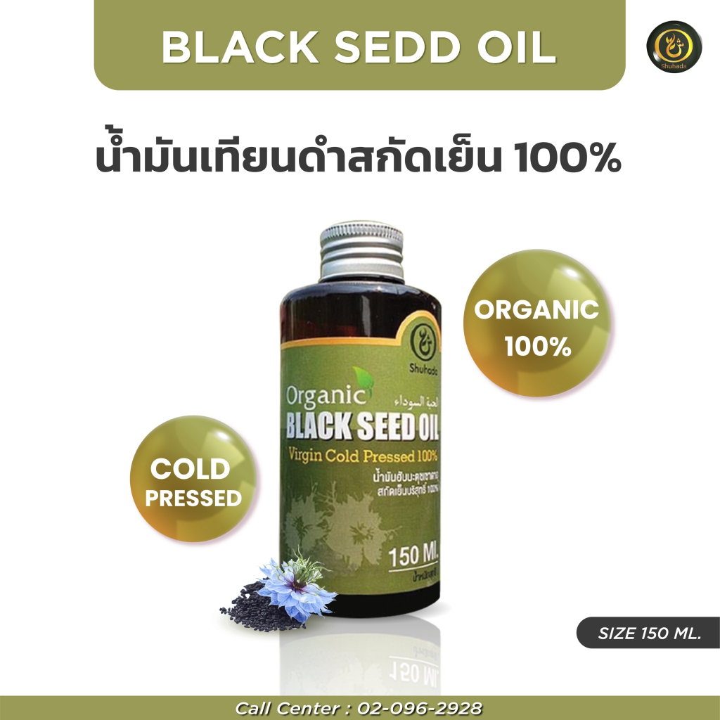 Black Seed น้ำมันเทียนดำสกัดเย็น 100%