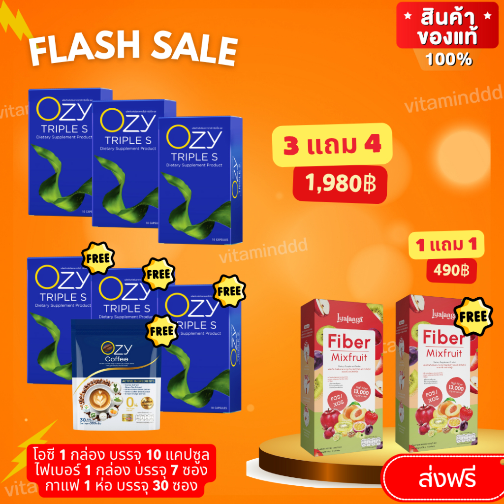 [3 ฟรี 3] #มีบัตรตัวแทนโอซี Ozy triple s ผลิตภัณฑ์อาหารเสริม  & Lyalanga Fiber ไอยาลังก้า ไฟเบอร์ ส่งฟรี