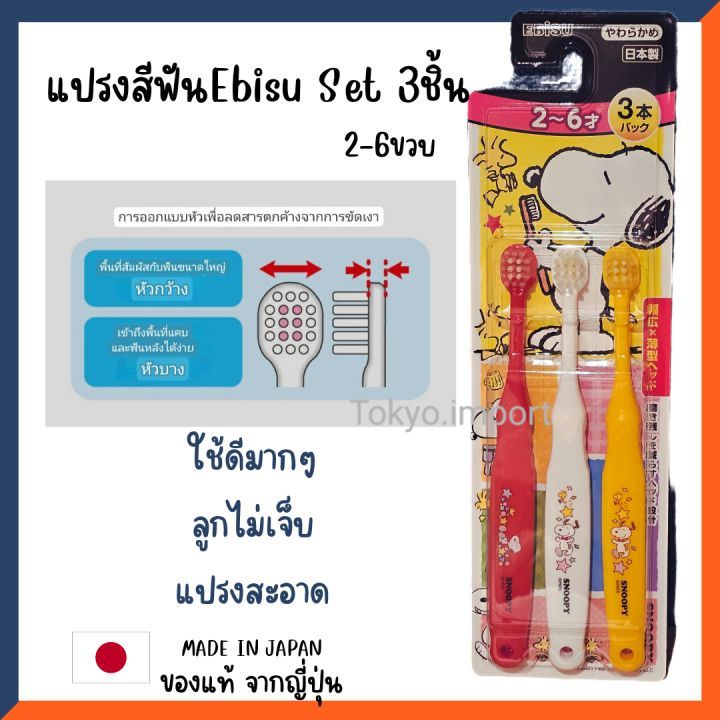 🦷แปรงสีฟัน EBISU set 3 ชิ้น แปรงสีฟันเด็ก แปรงง่าย แปรงสะอาด นำเข้าจากประเทศญี่ปุ่น 🇯🇵