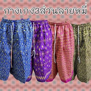 กางเกงลายหมี่ ลายล้านนา สีสวย ขา3ส่วน ลายสวยมาก (ตัดเย็บจากผ…