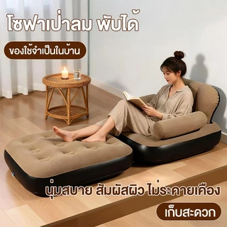 โซฟาเป่าลม พร้อมปั๊มลมในตัว โซฟาพับได้ ในตัวPVCหนา สามารถพับเก็บได้ พกพาสะดวก