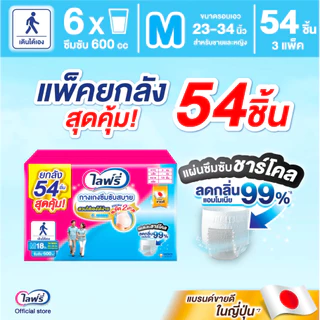 ยกลัง 3 ห่อ รุ่นแผ่นซึมซับ ชาร์โคล Lifree ผ้าอ้อมผู้ใหญ่ กางเกงซึมซับสบาย แอนตี้แบค+ - แพ็ค 2 ฟรี 1