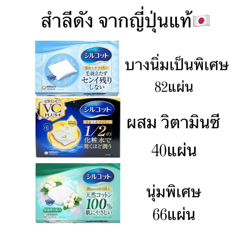 Unicharm Silcot Moist Touch สำลีญี่ปุ่นเช็ดเครื่องสำอางค์/เช็ดโทนเนอร์