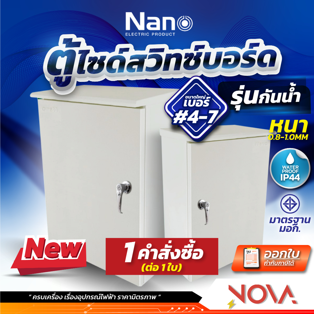 ตู้ไฟสวิทช์บอร์ด กันน้ำ มีหลังคา ตู้เหล็ก ขนาดเล็ก #4-7 ขนาดมาตรฐาน หนา 0.8-1.0 IP44 ยี่ห้อ NANO ..รุ่นกันน้ำมีหลังคา..
