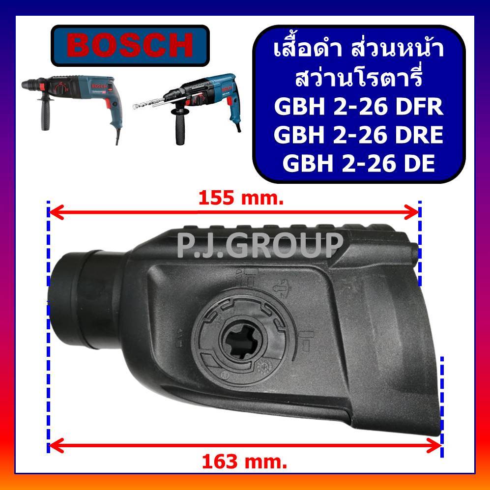 🔥เสื้อดำ สว่านโรตารี่ GBH2-26DFR GBH2-26DRE GBH2-26DE BOSCH เสื้อหน้า สว่านโรตารี่ GBH2-26DFR 2-26