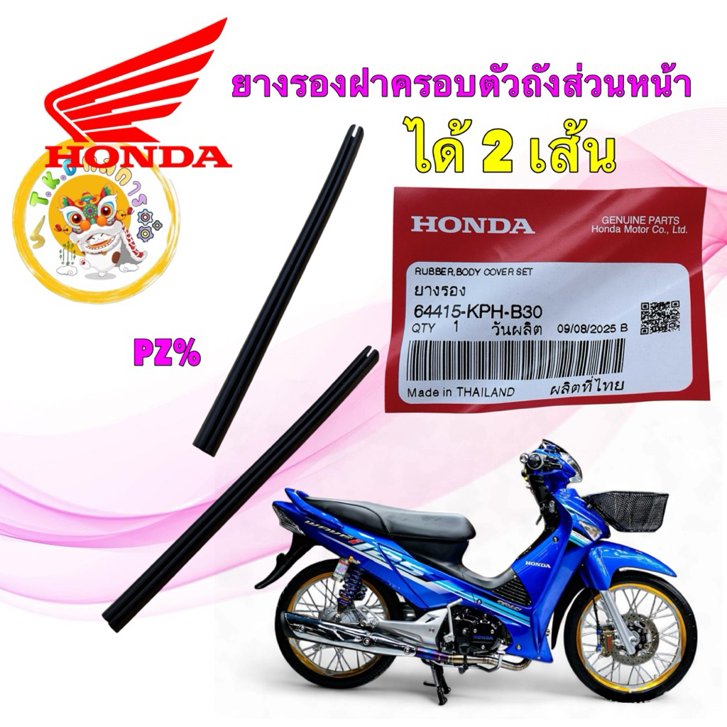ยางรอง ฝาปิดกล่อง U-BOX ได้ 2 เส้น HONDA WAVE 125 ไฟเลี้ยวบังลม PCX150 64415-KPH-B30