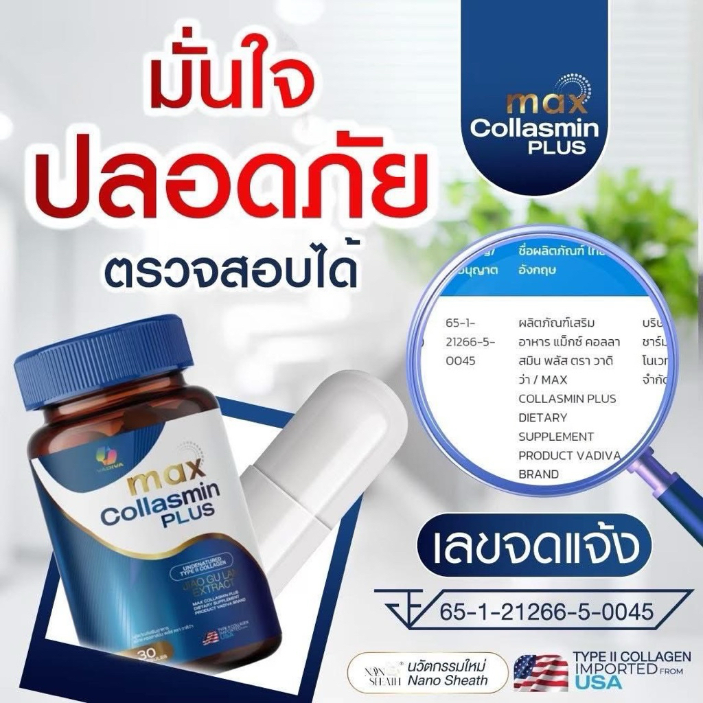 Max Collasmin Plus ของแท้100% ช่วยจบปัญหาชามือ ชาเท้า ปลายประสาทอักเสบ เหน็บเกร็งและตระคริว