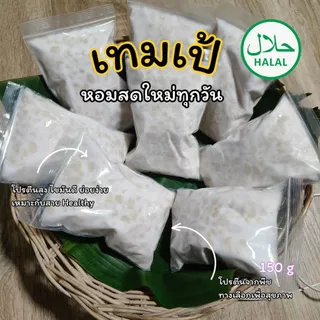 เทมเป้เถ้าแก่ซัน ซื้อ 5 แถม 1 แบบบ่มเอง ทำตามออเดอร์ สดใหม่ทุกวัน สำหรับคนรักสุขภาพ 150 กรัม