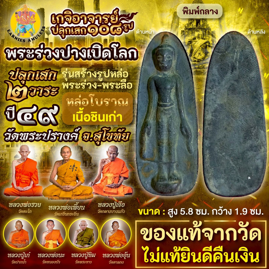 พระร่วงปางเปิดโลก หล่อโบราณ พิมพ์กลาง เนื้อชินเก่า วัดพระปรางค์ จ.สุโขทัย แท้จากวัด