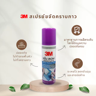 3M สเปรย์ขจัดคราบกาว ลบคราบสติ๊กเกอร์ น้ำยาล้างคราบกาว คราบเทป Adhesive Remover 52.5กรัม
